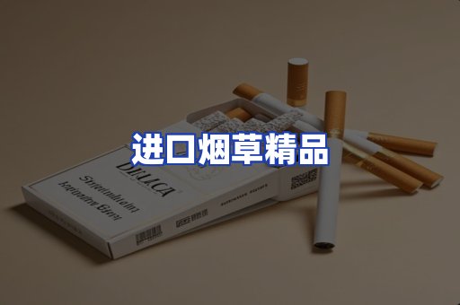 进口烟草产品